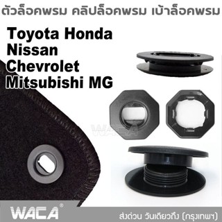 2 ชุด!! WACA คลิปล็อคพรม  สำหรับ Toyota Honda Nissan Mitsubishi Chevrolet MG Car เบ้าล็อคพรมและชุดล็อคพรม ทรงกลม #5C ^SA