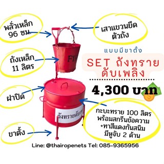 ถังทรายดับเพลิง Fire ฺBucket ถังบรรจุทรายดับเพลิงครบชุด อุปกรณ์ประกอบการขอ อย.