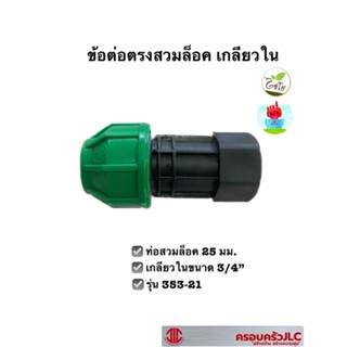 *ข้อต่อตรงสวมล็อค PE เกลียวใน 25 มม.*3/4" รุ่น 353-21 รหัส 103229