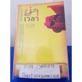 ฆาตกรรมฆ่าเวลา / อาคากะวา จิโร / นิยายสืบสวนสอบสวน / 14ตค.