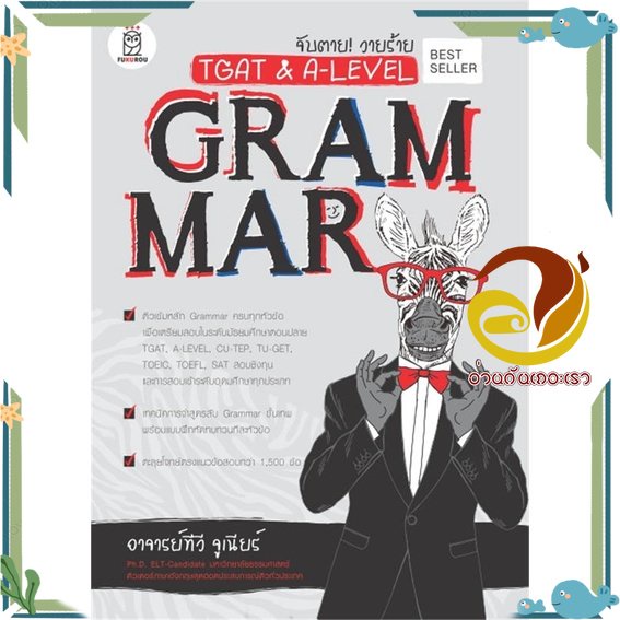 หนังสือ จับตาย! วายร้าย TGAT & A-Level : Grammar หนังสือคู่มือเรียน เตรียมสอบ ผู้แต่ง : สุรชัย รอดงาม : พร้อมส่ง