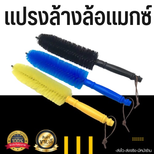 ส่งไว แปรงล้างล้อ แปรงล้างล้อแมกซ์ แปรงล้างรถ