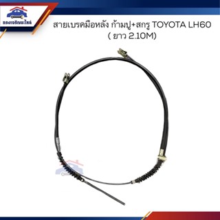 🦯สายเบรคมือหลัง ก้ามปู+สกรู TOYOTA LH60 ยาว 2.10 เมตร