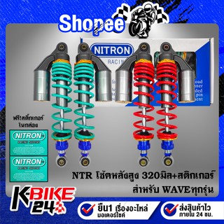 โช้คหลัง NTR สำหรับ WAVEทุกรุ่น,WAVE-125R,S,Iบังลม,WAVE-110i สูง 320mm. + สติกเกอร์ในกล่อง 2 ใบ