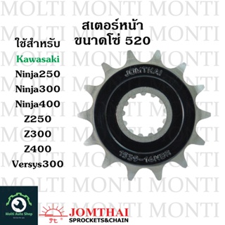 สเตอร์หน้า ขนาดโซ่ 520 แบรนด์ Jomthai สำหรับ Kawasaki Ninja250 Ninja300 Ninja400 Z250 Z300 Z400 Versys300 Versys-X