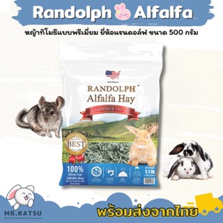 Randolph Alfalfa Hay แรนดอล์ฟหญ้าอัลฟาฟ่า พรีเมี่ยม ขนาด 500 กรัม