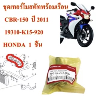 ชุดเทอร์โมสตัทพร้อมเรือน CBR-150 ปี 2011 19310-K15-920 HONDA