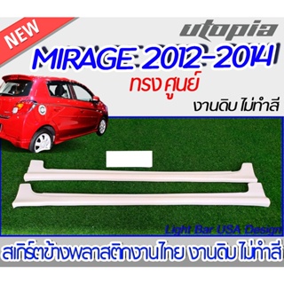 สเกิร์ตข้าง MIRAGE 2012-2014 สเกิร์ตข้างทรงศูนย์ พลาสติก ABS งานดิบ ไม่ทำสี