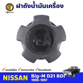 ฝาปิดน้ำมันเครื่อง สำหรับ Nissan Big-M เครื่อง BDI ปี 1990-1997 นิสสัน บิ๊กเอ็ม ฝาถังน้ำมัน คุณภาพดี ส่งไว