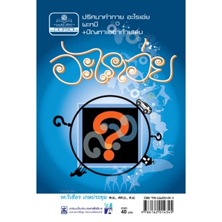 อะไรเอ่ย - ปริศนาคำทาย อะไรเอ่ย ผะหมี + ปัญหาเฮฮาท้ายเล่ม