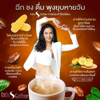 ☕FATIS  *S Coffee กาแฟสำหรับคนดูแลหุ่นเช่นคุณ