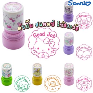 ตัวปั้ม SANRIO ✨ลายการ์ตูน Stamper ตัวปั๊มให้รางวัล ลิขสิทธิ์ของแท้💯