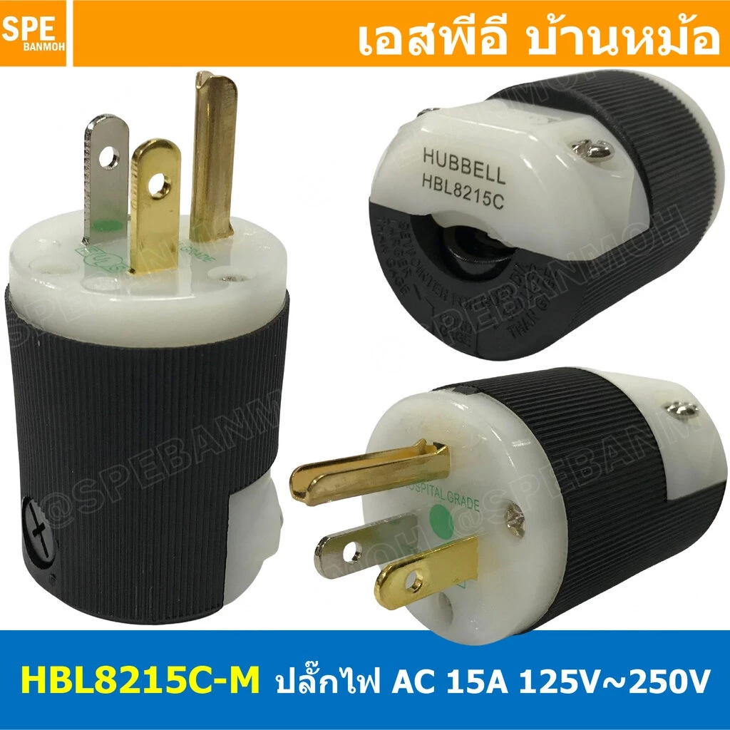 HBL8215C-M ปลั๊กตัวผู้ Hubbell ปลั๊ก AC เครื่องเสียง AC Power plug Audio Grade ฮับเบิ้ล Hi-End AC plug 8215C Male Plu...