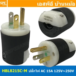 HBL8215C-M ปลั๊กตัวผู้ Hubbell ปลั๊ก AC เครื่องเสียง AC Power plug Audio Grade ฮับเบิ้ล Hi-End AC plug 8215C Male Plu...