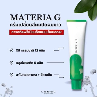 Lebel Materia G 120ml ครีมเปลี่ยนสีผมปิดผมขาว สูตรสมุนไพร 5 ชนิดพร้อมด้วยสารนาโนคอลลาเจนและอีลาสติน