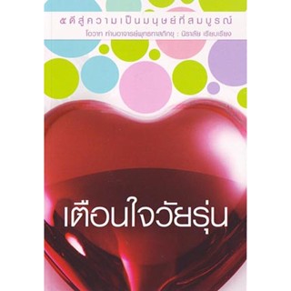 หนังสือ เตือนใจวัยรุ่น (พุทธทาสภิกขุ)