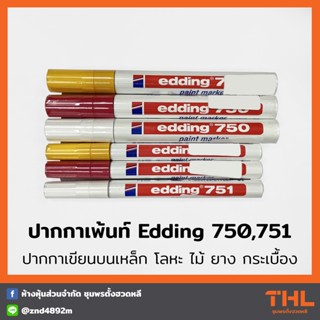 ปากกาเพ้นท์ Edding 750-751 ปากกาเขียนสำหรับเขียนบนเหล็ก แก้ว โลหะ ไม้ ยาง กระเบื้อง Permanent Marker