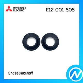 ยางรองมอเตอร์ อะไหล่แอร์ อะไหล่แท้ MITSUBISHI รุ่น E12001505