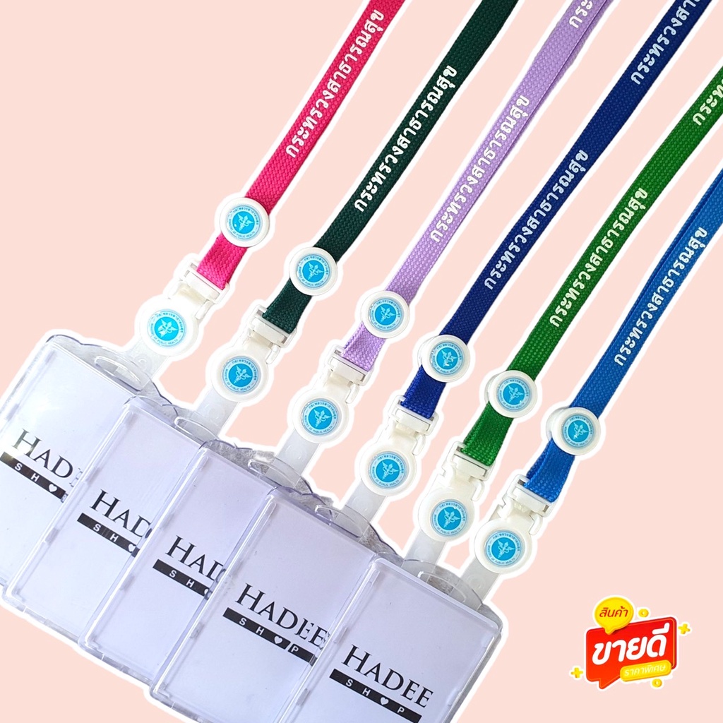 สายคล้องคอ สายคล้องกระทรวงสาธารณสุข สายคล้องบัตร กระทรวงสาธารณสุข 1 ชุดพร้อมกรอบ