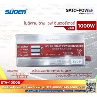 SUOER Modified Sine Wave Inverter STA-1000B (24V / 1000W ) | รับประกันสินค้า 1 ปี | โมดิฟาย ไซน์ เวฟ อินเวอร์เตอร์ เค...