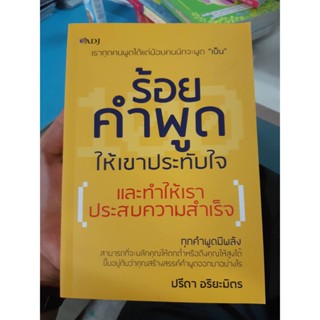 หนังสือ ร้อยคำพูดให้เขาประทับใจและทำให้เราประสบความสำเร็จ