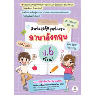 Se-ed (ซีเอ็ด) : หนังสือ ติวเข้มสุดคุ้ม ลุยข้อสอบภาษาอังกฤษ ป.6 เข้า ม.1