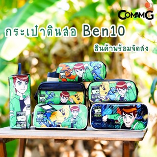 กระเป๋าเครื่องเขียนเบนเทน กระเป๋าดินสอ กล่องดินสอเบนเทน BEN10 ULTIMATE ALIEN สินค้าพร้อมส่ง