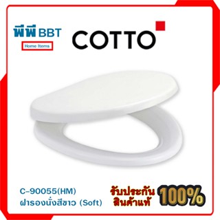 C-90055(HM) ฝารองนั่ง สีขาว (soft)