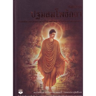 หนังสือ ปฐมสมโพธิกถา (ธรรมสภา)