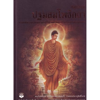 หนังสือ ปฐมสมโพธิกถา (ธรรมสภา)