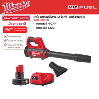 Milwauke - M12 BBL-0 APJ เครื่องเป่าลมไร้สาย พร้อมแบตเตอรี่ 4.0Ah +แท่นชาร์จ C12C