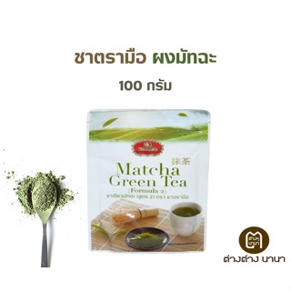 ชาตรามือ ผงชาเขียว มัทฉะ สูตร2 100 กรัม Matcha Green Tea ChaTra Mue