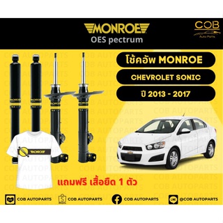 โช๊คอัพหน้า+หลัง 2 คู่ (1 คันรถ) Chevrolet Sonic ปี 2013 - 2017 Monroe Oespectrum มอนโร โออีสเปคตรัม