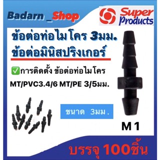 ข้อต่อไมโคร ข้อต่อมินิสปริงเกอร์ ข้อต่อท่อและเกลียว ต่อพีอี ต่อพีวีซี เบอร์ M1 M9 และ M10 ขนาด3มม. บรรจุ100ชิ้น