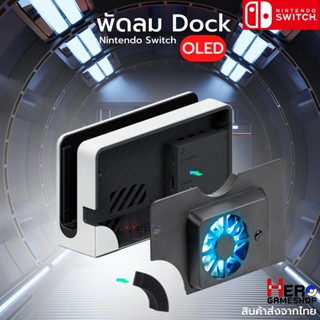 Nintendo Switch OLED : พัดลม DOCK แบรนด์ Dobe แท้ สีขาวเข้ากับDock สวยงาม สำหรับ นินเทนโด้สวิช โอแอลอีดี