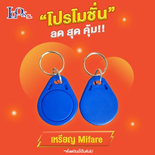 เหรียญ Mifare 13.6 MHz KeyTag สีน้ำเงิน 20 อัน, 10 อัน, 5 อัน, 1 อัน,