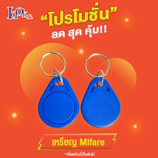 เหรียญ Mifare 13.6 MHz KeyTag สีน้ำเงิน 20 อัน, 10 อัน, 5 อัน, 1 อัน,