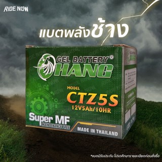 แบตเตอรี่ CHANG CTZ5S (12V 5Ah) (Lot.9/66)