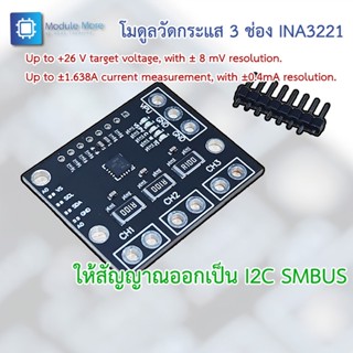 โมดูลวัดกระแส และแรงดัน 3 ช่อง INA3221 MCU-3221 Three-way low-side high-side I2C output current powermeter