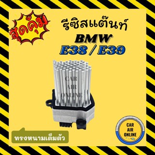 รีซิสแตนท์ บีเอ็มดับเบิ้ลยู 38 39 36 46 ทรงหนามเต็มตัว BMW E38 E39 E36 E46 รีซิสเตอร์ รีซิสเตอร์แอร์ รีซิสแต้น รถยนต์