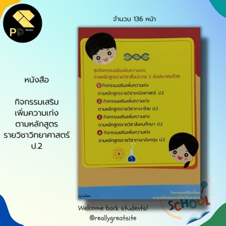 หนังสือ กิจกรรมเสริมเพิ่มความเก่ง ตามหลักสูตร ราย วิชาวิทยาศาสตร์ ป.2 : วิทยาศาสตร์ชั้นปฐม เรียนรู้สิ่งรอบตัวเรา