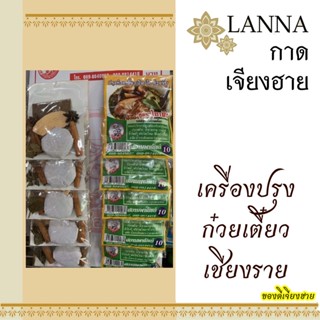 เครื่องปรุง ก๋วยเตี๋ยว ของดีเชียงราย แผง 10 ซอง