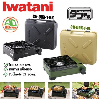 Iwatani เตาแก๊สพกพา เตาแก๊สแคมป์ปิ้ง เตาแก๊สปิกนิค Iwatani Tough Maru CB-ODX-1 ไฟแรง 3.3kW