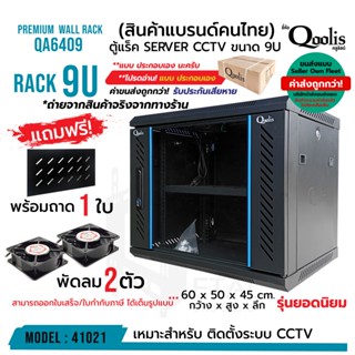 ค่าส่งถูก! (รวมค่าส่งแล้ว ส่งแบบ Seller Own Fleet) ตู้แร็ค รุ่น QA6409 ขนาด 9U Qoolis + พัดลม2 + ถาด *ต้องประกอบเอง