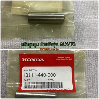 สลักลูกสูบ สำหรับรุ่น GLX/TG อะไหล่แท้ HONDA 13111-440-000