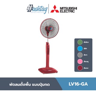 Mitsubishi Electric พัดลมตั้งพื้น ขนาดใบพัด 16 นิ้วแบบปรับระดับ | LV16-GA