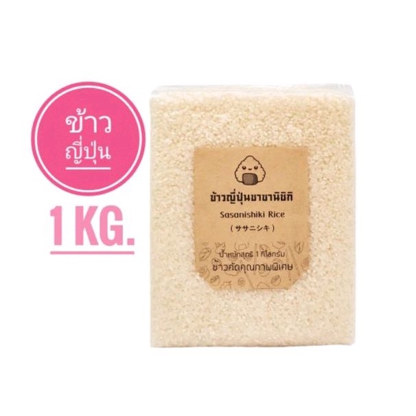 ข้าวญี่ปุ่น พันธุ์ซาซานิชิกิ ขนาด 1 กิโลกรัม