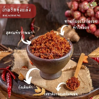 น้ำพริกกุ้งแห้ง/ป่าหล่าฉ่อง อร่อย แซ่บไม่เหมือนใคร เครื่องแน่นกุ้งเต็มคำ สูตรต้นตำรับจากพม่า