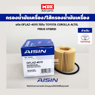 Aisin 4015 ไส้กรองน้ำมันเครื่อง TOYOTA COROLLA ALTIS เครื่อง 1.6,1.8 ปี10-16 เครื่อง2.0 ปี10-13,  PRIUS HYBR