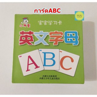 การ์ดABC บัตรคำABC การ์ดคำศัพท์ABC การ์ดอักษรABC สื่อปฐมวัย ABC Flash Card